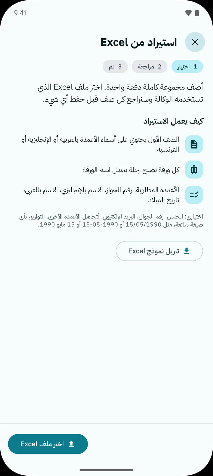 شاشة الاستيراد من Excel: طريقة العمل، والأعمدة المطلوبة، وتنزيل النموذج