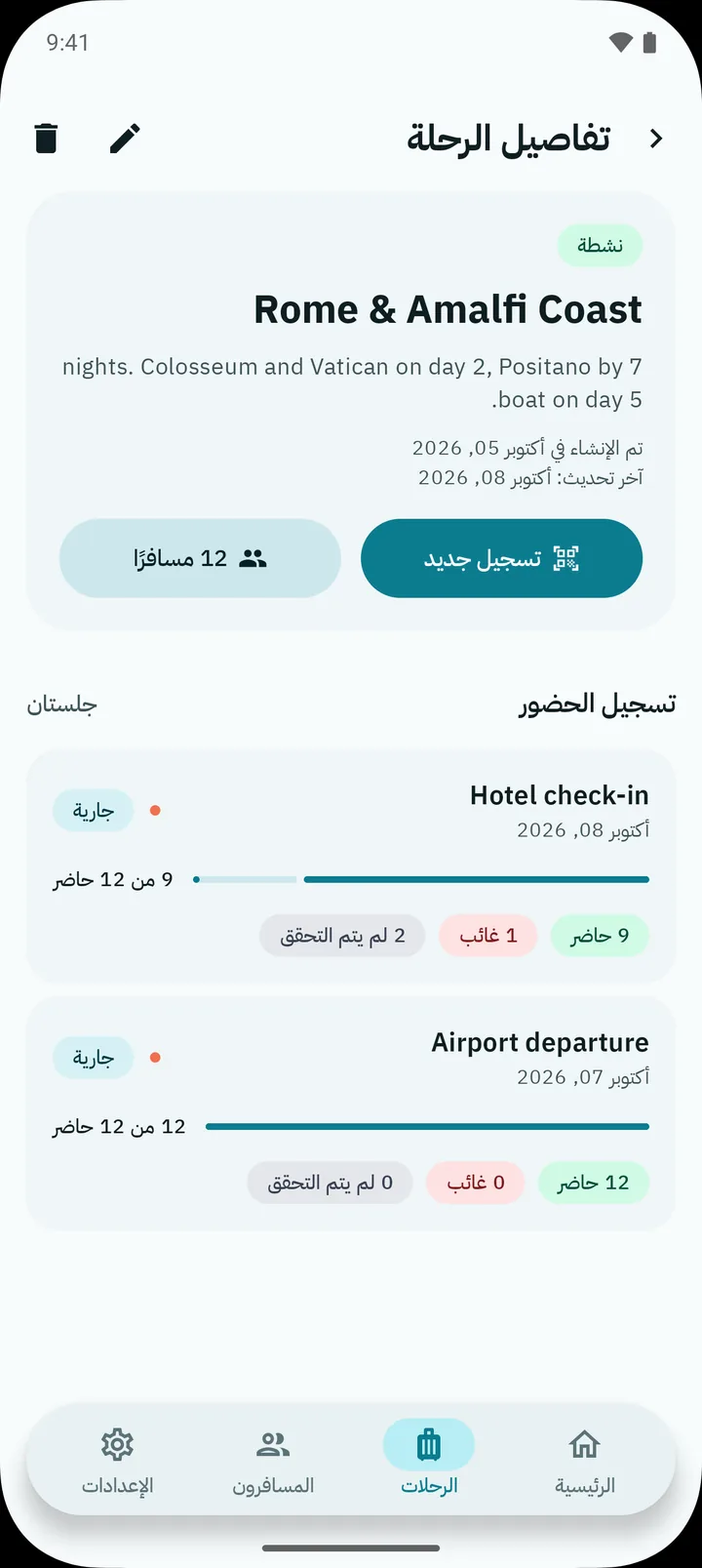 شاشة تفاصيل الرحلة: الرحلة وعدد أعضائها وجلسات تسجيل الحضور مع أعداد الحاضرين والغائبين وغير المعروفين